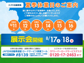 ８月１１日～１６日夏季休暇のご案内＋展示会お知らせ